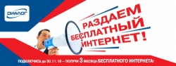 Интернет бесплатно от ТИС Диалог!