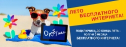 Лето бесплатного интернета!